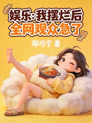娱乐：我摆烂后，全网观众急了封面