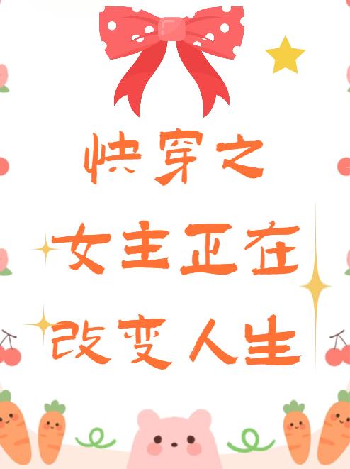 快穿之女主正在改变人生封面