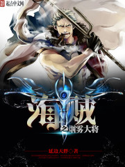 海贼之烟雾大将封面