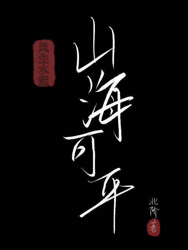 风生水起，山海可平封面