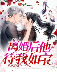离婚后他待我如宝封面