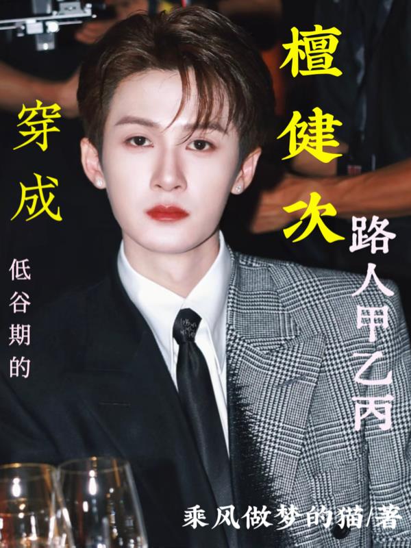 穿成檀健次低谷期的路人甲乙丙封面