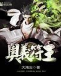 奥义符王封面