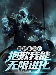 开局获得唯一天赋,我能无限召唤封面