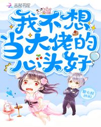 我不想当大佬的心头好封面