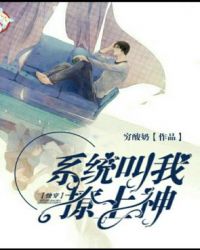 系统叫我撩上神封面
