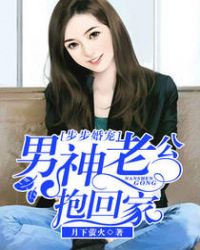 步步婚宠：男神老公抱回家封面