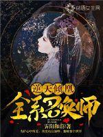 逆天倾凰：全系召唤师封面