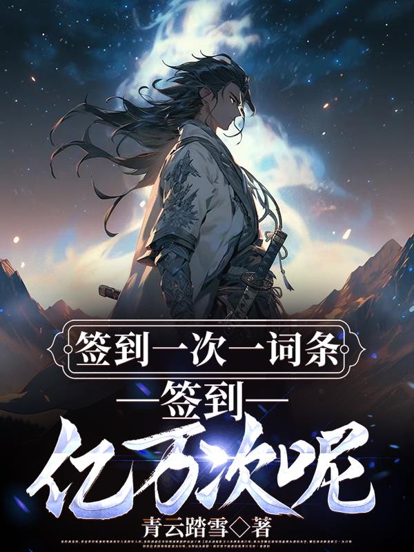 签到一次一词条,签到亿万次呢封面