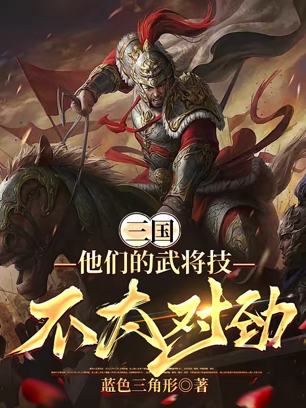 魂穿刘关张,诸侯们被整麻了封面