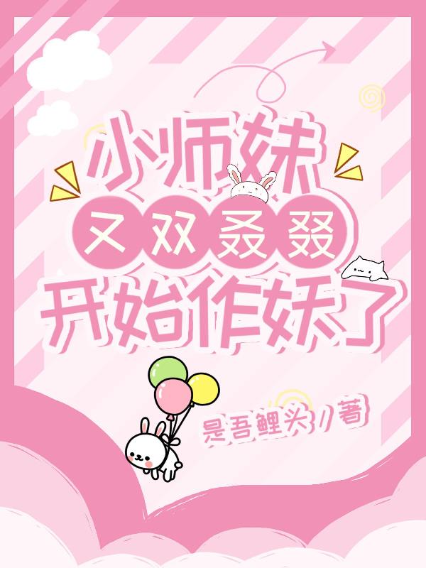 小师妹又双叒叕开始作妖了！封面