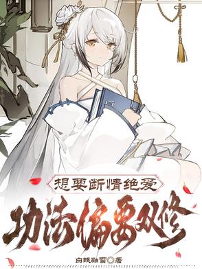 想要断情绝爱，功法偏要双修封面