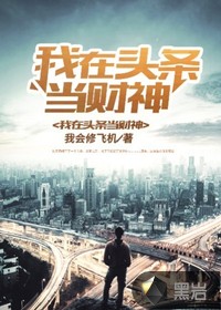 我在头条当财神封面