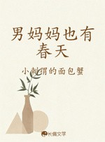 男妈妈也有春天封面