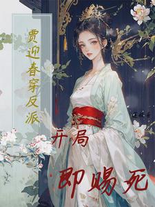 贾迎春穿反派：开局即赐死封面