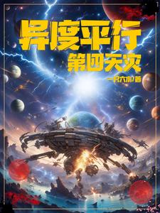 异度平行：第四天灾封面