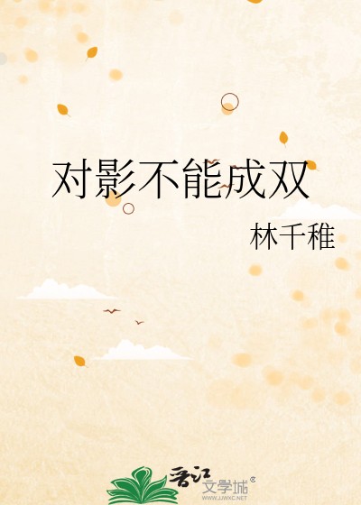 對影不能成雙封面