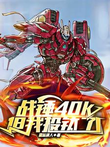 战锤40k:断剑封面