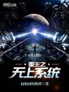 重生之无上系统封面