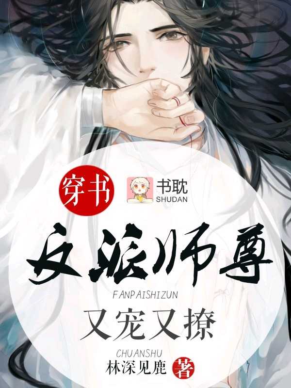 穿书：反派师尊又宠又撩封面