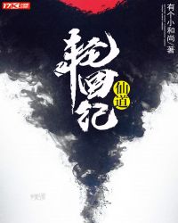 仙道轮回纪封面