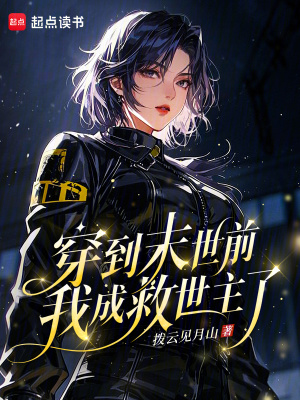 穿到末世前，我成救世主了封面