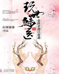 玩世魅医:套路君撩以慰藉封面