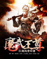 魔武王尊封面