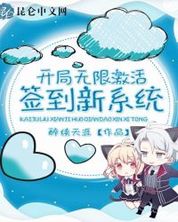 开局无限激活签到新系统封面