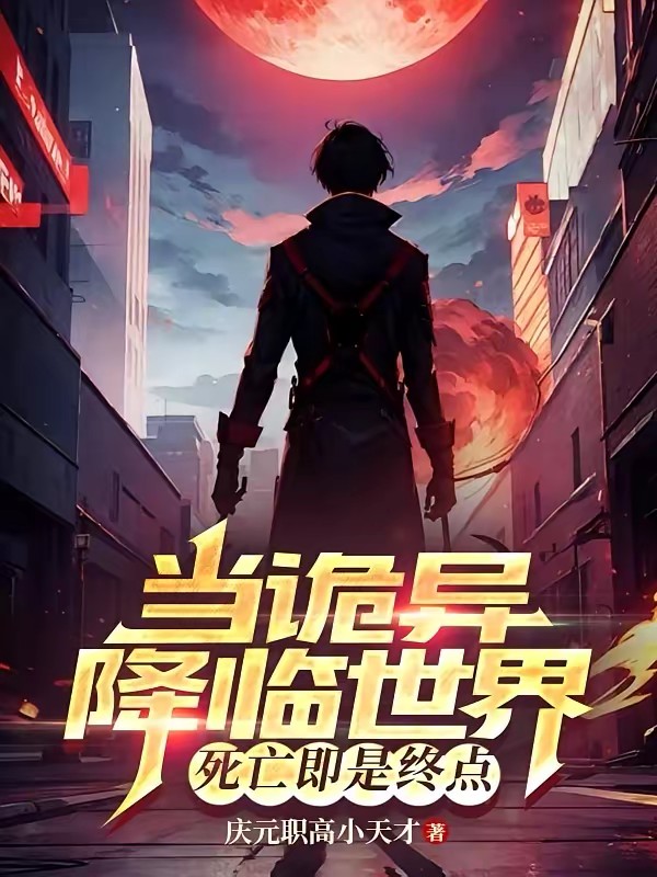 当诡异降临世界，死亡即是终点封面