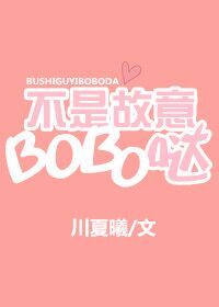 [韩娱]不是故意BOBO哒封面