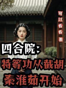 四合院：将军从截胡秦淮茹开始封面