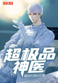 超极品神医封面