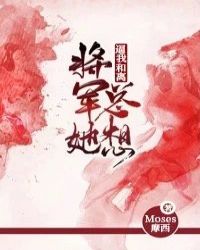 将军她总想逼我和离封面