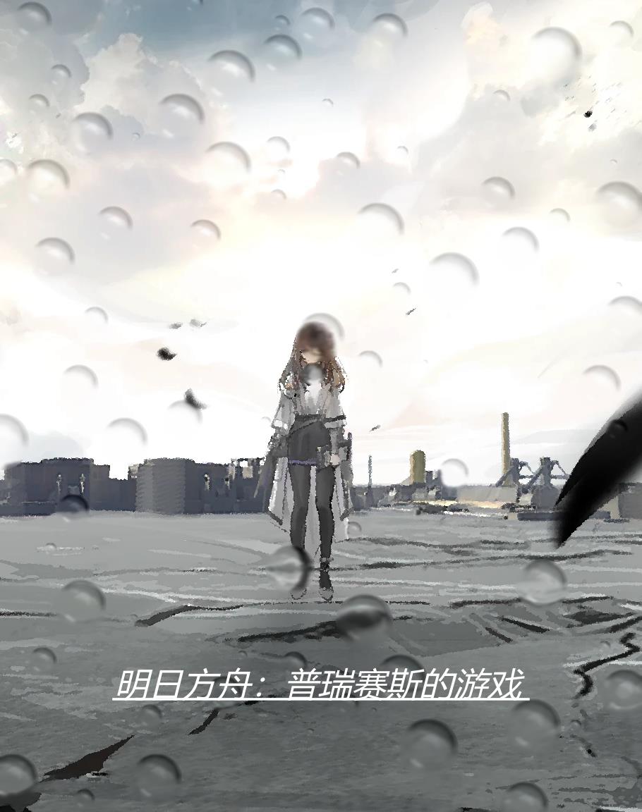 明日方舟：普瑞赛斯的游戏封面