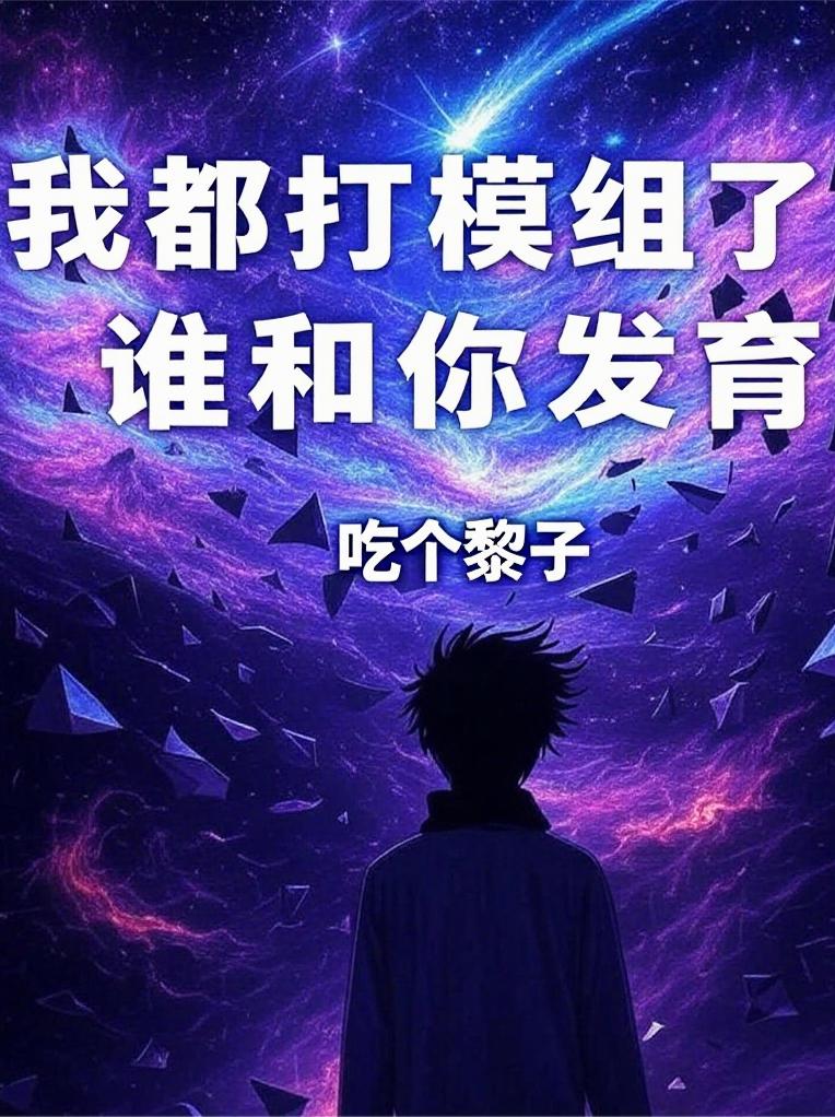 我都打模组了！谁和你发育封面