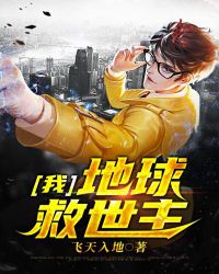 我，地球救世主！封面