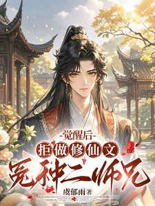 觉醒后，拒做修仙文冤种二师兄封面