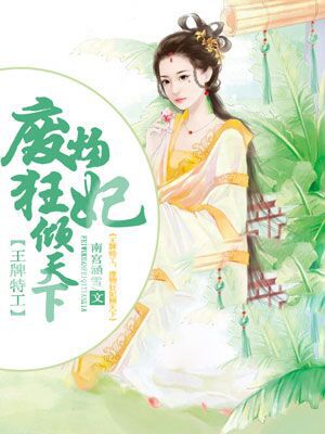 王牌特工：废物狂妃倾天下封面