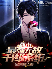 都市最强无敌升级系统封面