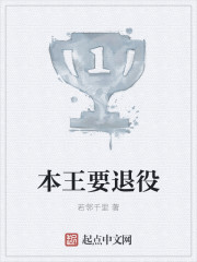 本王要退役封面