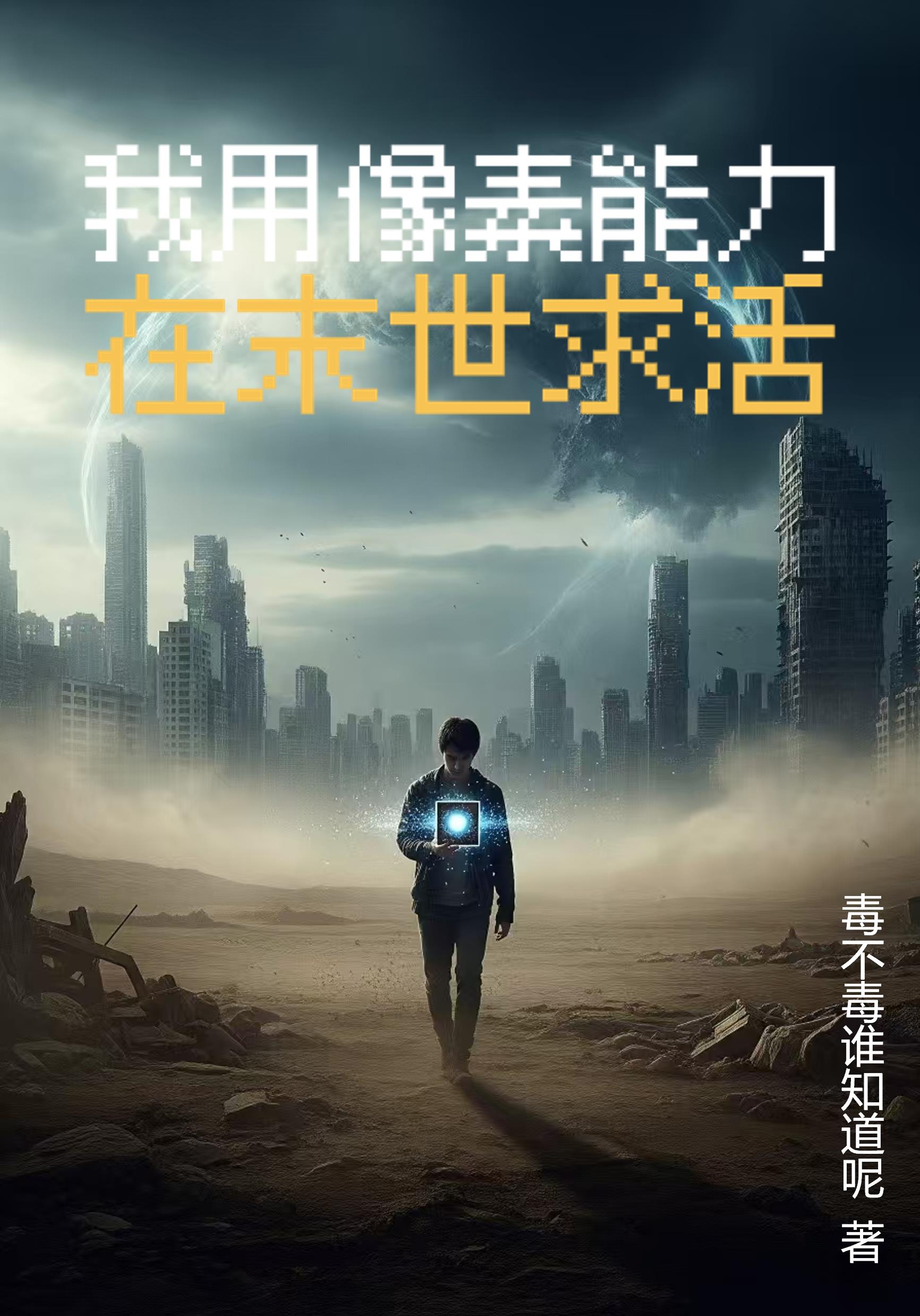 我用像素能力在末世求活封面