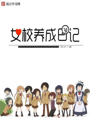 女校养成日记封面