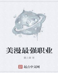 漫威最强职业封面