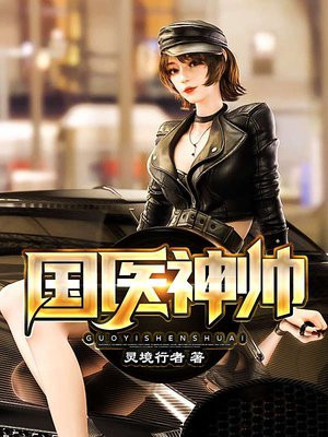 国医神帅封面