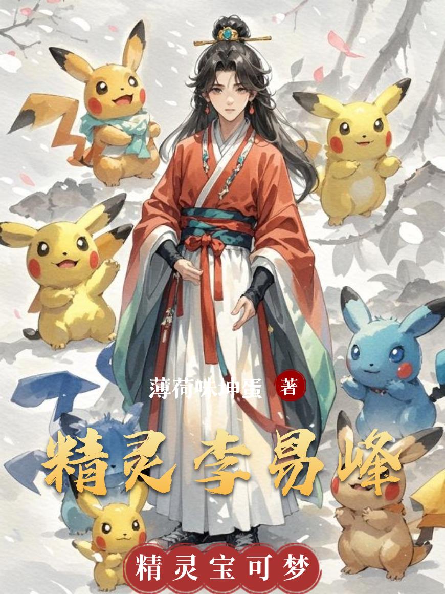 精灵李易峰封面