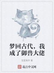 梦回古代，我成了御兽大佬封面