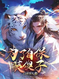 大明：世子堂弟太凶猛封面