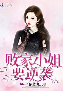 败家小姐要逆袭封面