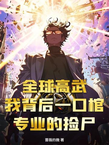 全球高武：我背后一口棺，专业的捡尸封面